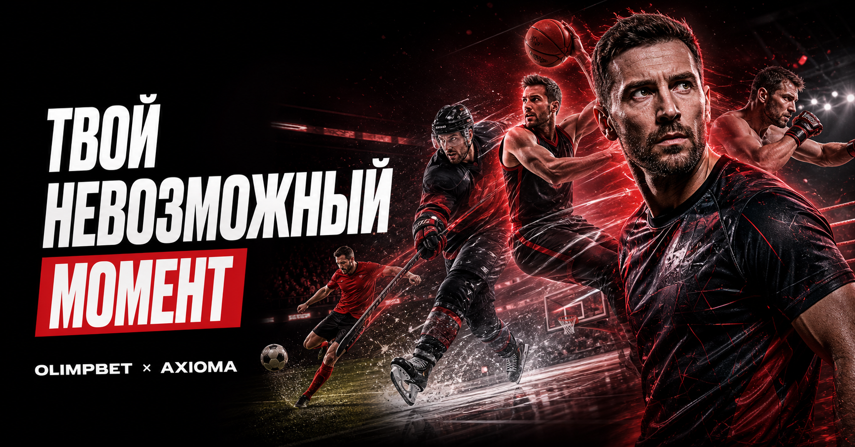 Концепт мультиспортивного AI-челленджа OLIMPBET